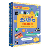 尤斯伯恩 写给孩子的网络安全+金钱管理自助指南（套装共2册）