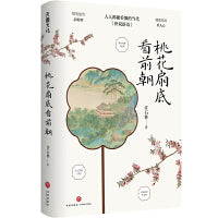 桃花扇底看前朝（人人都能看得懂的《世说新语》。第十届广东省鲁迅文学艺术奖获奖作品）