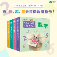 快乐小熊教你学：全四册（数字、颜色、形状、字母、0-2岁启蒙认知书）