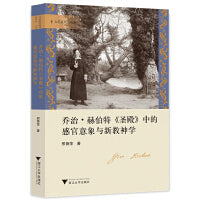 乔治·赫伯特《圣殿》中的感官意象与新教神学