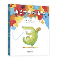 大艺术家鳄达利——热情四射艺术启蒙绘本 海桐妈妈、LUCY老师推荐