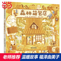 森林箱包店——国际绘本大师福泽由美子最经典森林三部曲三