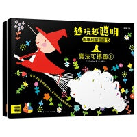 越玩越聪明·思维启蒙画画书（创编篇）（全2册）