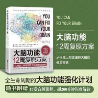 大脑功能12周复原方案：从根源上构建逆龄大脑的健康策略