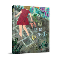 野草总是有办法——顽强不屈自强不息的感人故事 海桐妈妈、Vanna老师推荐！