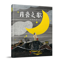 月亮之歌——这是一本充满诗意温情脉脉的绘本 小雪老师、海桐妈妈推荐！