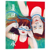 夏日潜水 格林纳威大奖提名奖绘者倾情绘制 拥抱悲伤的治愈故事