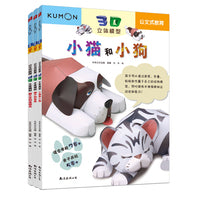 公文式教育:动手动脑3D立体纸玩偶 霸王龙+狮子+小猫 (套装共3册)