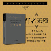 余秋雨文学十卷——行者无疆（平）（《千年一叹》续篇，附：余秋雨文化档案）