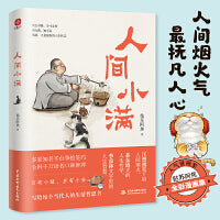 人间小满（央视网推荐作者！姑苏阿焦首部作品 萌猫手绘明信片全套8张超值赠送！最抚人心的烟火气，治愈心灵的小欢喜！）