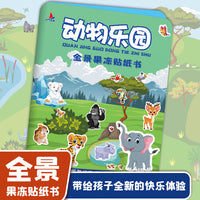 动物乐园 全景果冻贴纸书儿童3-6岁卡通玩具益智游戏贴贴画