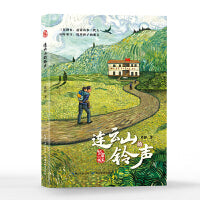 连云山的铃声（一师一校，坚守半生！43年启蒙山里三代人、1000多名学生。这是一位平凡的乡村教师的故事，也是千千万万一线教师的真实写照）