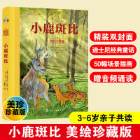 小鹿斑比（美绘珍藏版）