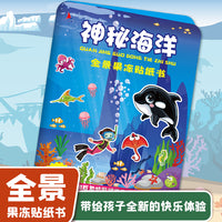 神秘海洋 全景果冻贴纸书儿童3-6岁卡通玩具益智游戏贴贴画