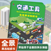 交通工具 全景果冻贴纸书儿童3-6岁卡通玩具益智游戏贴贴画