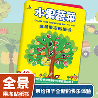水果蔬菜 全景果冻贴纸书儿童3-6岁卡通玩具益智游戏贴贴画