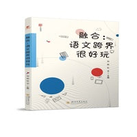 融合：语文跨界很好玩