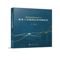 新经济新业态下职业工会建构法律问题研究