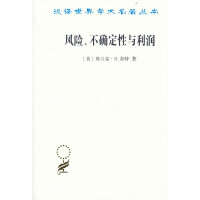 风险、不确定性与利润(汉译名著本11)