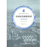 中国公共政策英译·城市规划篇
