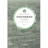 中国公共政策英译·生态环保篇