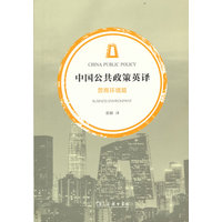中国公共政策英译·营商环境篇
