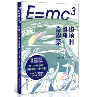 E=mc3：边角料科研奇思录