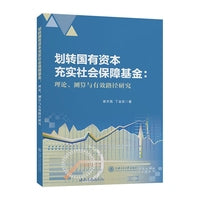 划转国有资本充实社会保障基金：理论、测算与有效路径研究