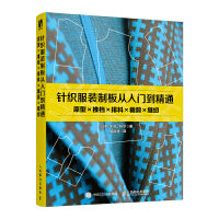 针织服装制板从入门到精通 原型推档排料裁剪缝纫