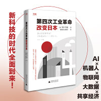 世界知库 第四次工业革命改变日本（在AI、机器人、物联网、大数据等新科技的时代，建立认知，把握机遇）