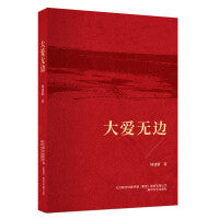 大爱无边