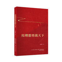 用理想剪裁天下