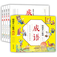 陪孩子一起读成语全套4册 中华成语故事书大全小学生版二年级三年级的课外书带解释儿童绘本彩图一年级课外阅读物中国有声伴读