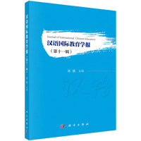 汉语国际教育学报（第十一辑）