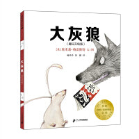 大灰狼（趣玩升级版） 麦克米伦世纪童书