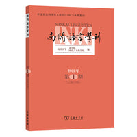 南开语言学刊(2022年第1期)