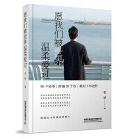愿我们被世界温柔爱过