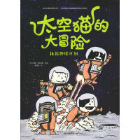 太空猫的大冒险：拯救地球计划