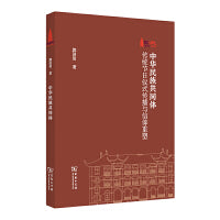 中华民族共同体：传统节日仪式传播与信仰重塑(棠树文丛)