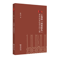 上海的“四张脸孔”(棠树文丛)