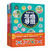 给孩子的思维导图（全4册）