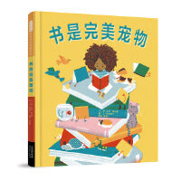 书是完美宠物——学校推荐喜欢书系列  Lucy老师推荐阅读