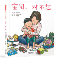 宝贝，对不起——精选亲子绘本 勇敢跟孩子说对不起 天添老师、海桐妈妈推荐！
