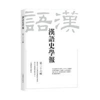 汉语史学报（第二十六辑）