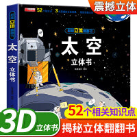 揭秘立体翻翻书 太空 太空宇宙绘本立体书儿童3d立体翻翻书揭秘系列绘本故事书 3-6-12岁科普百科启蒙早教情景认知图书