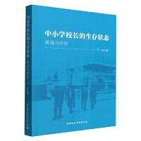 中小学校长的生存状态：测量与评价