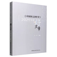 《中国社会科学》2021年度好文章