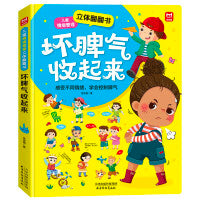 坏脾气收起来 儿童情绪管理3d立体翻翻书 0-3-6岁幼儿园宝宝学会控制情绪 儿童情绪管理低幼儿童绘本精装故事书 管理好自己的情绪
