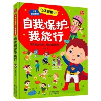 自我保护我能行 儿童安全教育3d立体翻翻书 宝宝安全常识知识启蒙早教书 3-6-8岁儿童自我保护安全教育绘本精装故事书幼儿园书籍