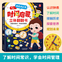 我的第一本时间启蒙立体翻翻书3d培养孩子时间观念 学会时间管理 3-6-8岁小学生培养自律认识时钟启蒙认知书绘本精装故事书